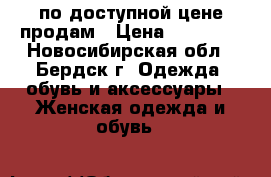по доступной цене продам › Цена ­ 16 000 - Новосибирская обл., Бердск г. Одежда, обувь и аксессуары » Женская одежда и обувь   